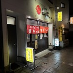 宝雲亭 本店 とり福 - 