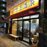 豚骨醤油ラーメン 王道家 - 