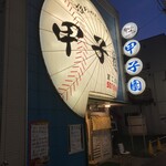 甲子園第二球場 - 