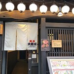 焼肉ダイニング 大黒戎 - 