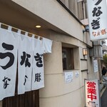 うなぎ　なか勝 - 