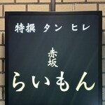 赤坂 らいもん - 