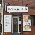 鶏そば天翔 - 