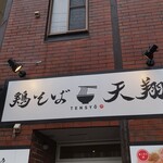 鶏そば天翔 - 