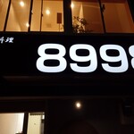 中華料理8998 - 