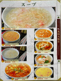 h Mampuku Dai Hanten - ２，スープ