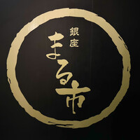 銀座 まる市 - ロゴ