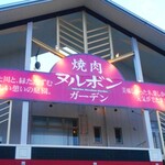 焼肉ヌルボンガーデン 荒尾店 - 外観