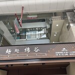 麺処 綿谷 高松店 - 