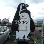 レストランカフェ ペンギン - 可愛いペンギンの看板