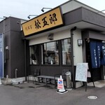 スタミナラーメン 松五郎 - 