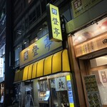 Noboritei - 店構え