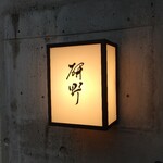 日本料理 研野 - 