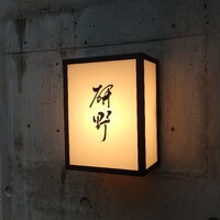 日本料理 研野 - 