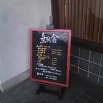 無似舎 - メニュー