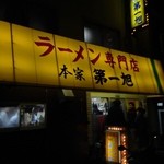 本家 第一旭 - おはようございます^ ^
      朝5時起きで今年初ラーメン！！