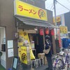 ラーメン 源