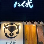 炭火焼肉 にく式 すすきの店 - 