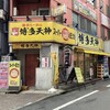 博多天神 池袋東口店