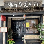 ゆうなんぎい - 