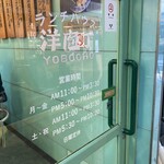 洋庖丁 高田馬場店 - 