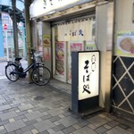 立食いそば処 きそば - 外観