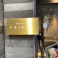 京都つゆしゃぶCHIRIRI 銀座京橋店 - 