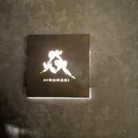 ヒノモリ - 