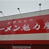 ラーメン魁力屋 東千葉店