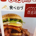 佐世保バーガー BigMan - 食べログ　ハンバーガー百名店　貼ってありました