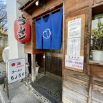 香湯ラーメン ちょろり - 