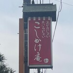 腰掛庵 - 