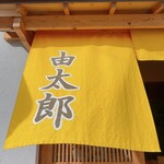 由太郎 - 
