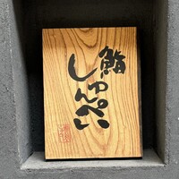 鮨 しゅんぺい - 