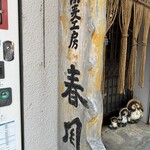 蕎麦工房 春風 - 