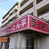 長浜らーめん とん平 門司本店