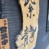 らーめん紫龍 東銀座店