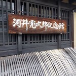 市川屋珈琲 - (参考)河井寛次郎記念館