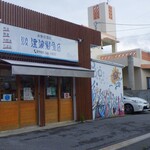 津波鮮魚店 - 