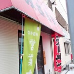 家系ラーメン みさき家 - 外観