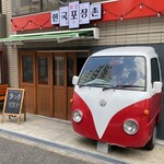 焼肉 韓国屋台村 - 赤い車が目印のお店です。