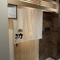 鮨 功 - 