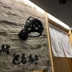 鮨 ともあき - 