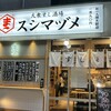 大衆すし酒場 スシマヅメ 野毛本店