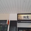 朝霞 刀削麺 天王洲店