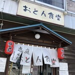 恵庭 おとん食堂 - 