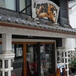 東もん磯村 - 