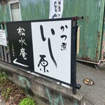 いし原 - 車道からの看板