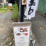 いし原 - 車道からの看板(メニュー表)