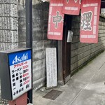 中華料理 鷭 - 入り口